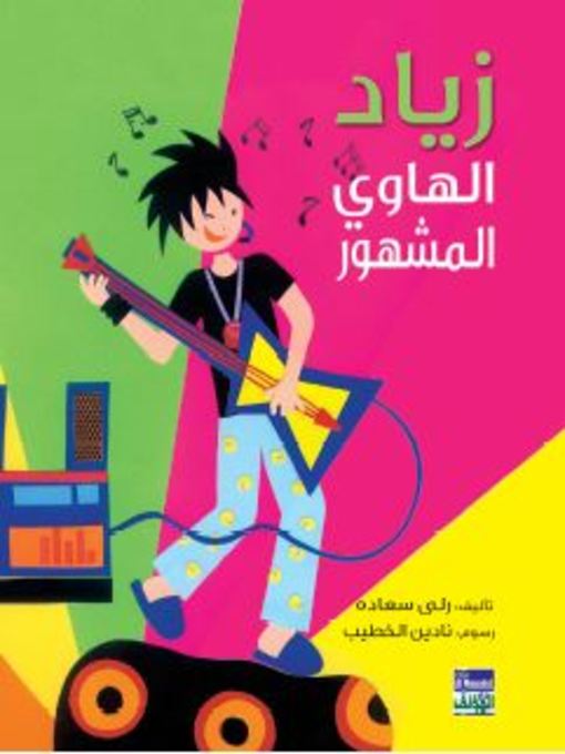 Cover of زياد الهاوي المشهور